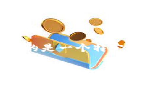 在加密货币的世界中，钱包地址是用来标识每个用户账户的重要信息。关于“tp”开头的钱包地址，它通常指的是一个特定的区块链网络中的钱包地址，特别是在一些与特定代币或项目相关的系统中。以下是对此内容的详细介绍。

TP开头的钱包地址解析 - 深入了解加密钱包的类型与功能