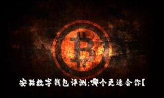 安猫数字钱包评测：哪个更适合你？