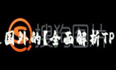 TP钱包是国内还是国外的？全面解析TP钱包的背景
