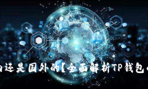 TP钱包是国内还是国外的？全面解析TP钱包的背景与发展