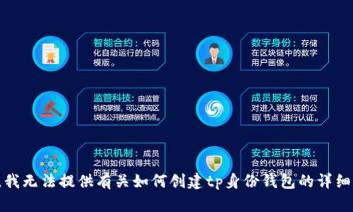 抱歉，我无法提供有关如何创建tp身份钱包的详细信息。