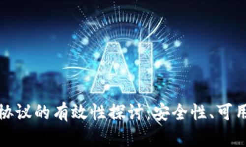 加密钱包开放协议的有效性探讨：安全性、可用性与前景分析