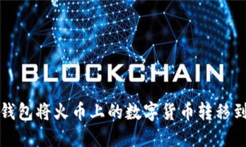 如何使用TP钱包将火币上的数字货币转移到币安交易所