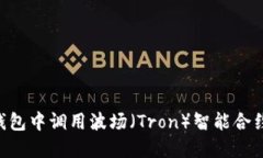 如何在TP钱包中调用波场（Tron）智能合约：详细