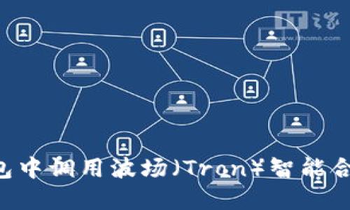 如何在TP钱包中调用波场（Tron）智能合约：详细指南