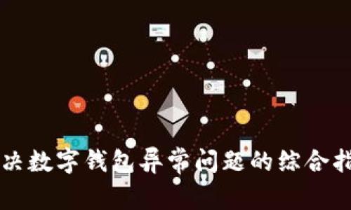 解决数字钱包异常问题的综合指南