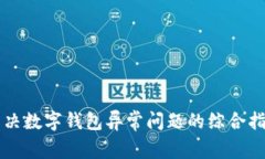 解决数字钱包异常问题的综合指南