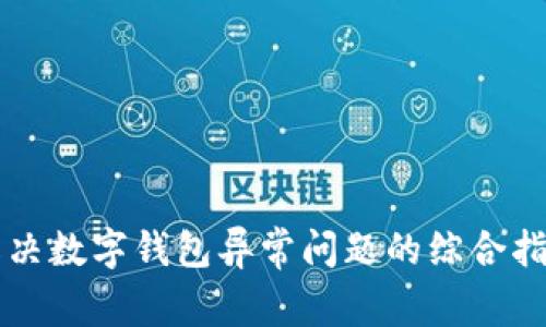 解决数字钱包异常问题的综合指南