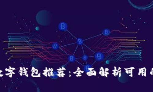 2023年深圳数字钱包推荐：全面解析可用的APP及其功能