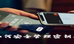 : TP钱包如何安全管理密钥及其重要性