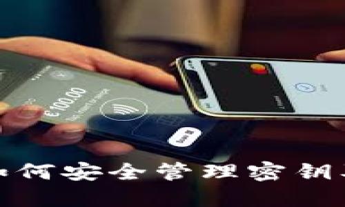 : TP钱包如何安全管理密钥及其重要性