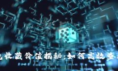 数字钱包收藏价值揭秘：如何高效查看及评估