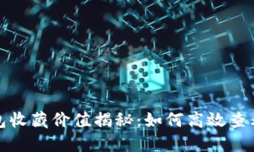 数字钱包收藏价值揭秘：如何高效查看及评估