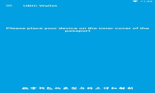 数字钱包的类型与特点详细解析