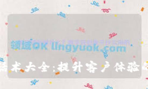 数字钱包话术大全：提升客户体验的最佳实践