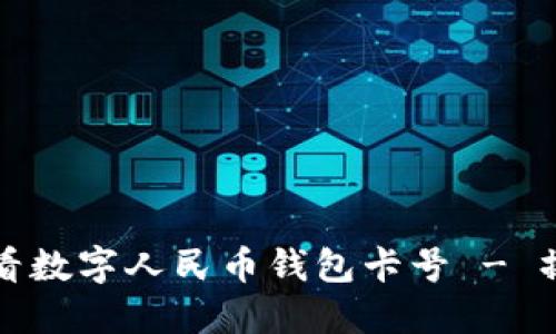如何查看数字人民币钱包卡号 - 操作指南