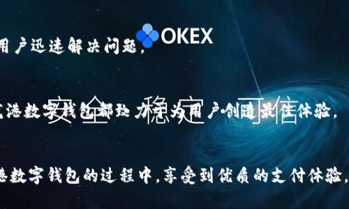 biao ti龙港数字钱包公司：引领数字支付新潮流/biao ti

数字钱包, 龙港公司, 在线支付/guanjianci


在当前数字经济迅猛发展的时代，数字钱包作为一种新兴的支付方式，逐渐受到广大消费者的青睐。龙港数字钱包公司，凭借其创新的技术和优质的服务，在市场中独领风骚。本文将深入探讨龙港数字钱包公司的发展背景、优势、技术特点及未来的发展趋势。同时，还将围绕相关问题进行详尽解答，帮助用户更加全面地了解这一领域。


1. 龙港数字钱包公司的发展背景

龙港数字钱包公司的成立背景与中国数字经济的快速发展密不可分。近年来，互联网和移动通信技术的飞速进步，使传统支付方式逐渐向数字化转型。同时，随着消费者对在线支付需求的增长，数字钱包的市场潜力日益显现。


龙港数字钱包公司成立于此背景下，成立初期便致力于为用户提供更为便捷、安全的数字支付解决方案。公司深知，用户的信任和体验是未来发展的关键，因此在技术研发和产品设计过程中，始终将用户体验放在第一位。从初创阶段的发展到如今的行业领先，龙港公司始终走在数字支付的前沿。


2. 龙港数字钱包的优势分析

龙港数字钱包的优势主要体现在以下几个方面：安全性、便捷性及多功能性。


首先，安全性是用户使用数字钱包时最为关注的因素之一。龙港数字钱包采用了先进的加密技术和多重身份验证机制，有效保障用户资金安全。此外，公司定期进行安全审计，确保系统无漏洞可趁，提升用户的信任感。


其次，便捷性是数字钱包受欢迎的重要原因。龙港数字钱包支持多种支付方式，包括扫码支付、指纹支付等，用户只需简单几步操作即可完成交易。同时，龙港还推出了智能语音助手，用户可以通过语音指令进行支付，极大地方便了用户的日常使用。


最后，多功能性也是龙港数字钱包的一大亮点。除了基本支付功能外，龙港数字钱包还集成了购物、转账、理财等多种服务，用户可以在一个平台上完成多种操作，减少了对多个应用的依赖，提升了使用体验。


3. 龙港数字钱包采用的技术特点

在技术层面，龙港数字钱包公司不断推陈出新，采用了多种先进技术，以提升用户体验和系统性能。


首先，龙港数字钱包在系统架构上采用了云计算技术，使得数据处理能力大幅提升。云计算不仅提高了系统的稳定性，还为用户提供了更快的交易速度，无论是大额交易还是小额支付，都可以迅速完成。


其次，龙港公司在数据安全方面投入了大量资源，采用了区块链技术以确保交易的透明性和安全性。通过区块链，所有交易记录都被永久保存且不可篡改，用户可以随时查阅自己的交易历史，增强了用户对平台的信任。


此外，人工智能技术的应用也是龙港数字钱包的一大创新。通过智能算法，龙港可以根据用户的消费习惯提供个性化的金融推荐，提升用户的使用体验，同时有效引导用户实现更智慧的消费决策。


4. 龙港数字钱包的未来发展趋势

展望未来，龙港数字钱包公司将继续加大技术创新的投入，以适应迅速变化的市场需求。


首先，随着5G技术的发展，手机支付的速度和安全性将进一步提升。龙港数字钱包将借助这一技术，提供更加顺畅的支付体验，满足用户对速度的不断追求。


其次，龙港还计划扩展国际市场，推出多语言支持和跨境支付服务。随着越来越多的用户对海外购物和出境旅游的需求，支持多货币的数字钱包将成为未来不可或缺的功能。


最后，龙港将进一步加强与金融机构的合作，推出更多的金融产品，如个人贷款、投资理财等，提升用户的综合金融服务体验。这将不仅仅是一个支付平台，更是用户全面管理财务的一站式解决方案。


5. 常见问题解答

h4问题一：龙港数字钱包如何保障用户资金安全？/h4

用户在选择数字钱包时，第一关心的就是资金安全。龙港数字钱包公司重视安全性，采取了多种手段来保障用户的资金安全。首先，龙港数字钱包采用了行业领先的SSL/TLS加密技术，这种技术在用户与服务器之间建立了一条安全的通道，任何通过该通道传输的数据均受到保护。


其次，龙港公司还利用了多种身份验证措施。用户在进行支付时，除了需要输入密码外，还需要通过短信验证码或指纹识别等方式进行双重验证。这种双重验证大大降低了账户被盗刷的风险，增强了用户的安全感。


同时，龙港数字钱包还会定期对系统进行全面的安全审计。通过检测系统的潜在漏洞以及监控可疑的交易行为，可以及时发现并遏制可能的安全威胁。此外，公司还会建立用户风险评估机制，根据用户的消费习惯与交易行为来判断其账户的安全性，进一步提升安全性。


h4问题二：如何在龙港数字钱包中进行充值和提现？/h4

在龙港数字钱包中，充值和提现的操作非常简单。首先，用户需要下载并注册龙港数字钱包的应用程序，完成身份认证。这一步骤主要是为了确保每一个用户都是合法的账户持有者，保护用户的权益。


充值方面，用户可以通过多种方式完成，如网银转账、信用卡支付、其它数字钱包的转账等。用户登录应用后，选择充值功能，系统会引导用户进行下一步操作。根据充值的金额不同，可能会收取一定的手续费，用户在进行充值前需仔细查看相关政策。


而提现操作也同样简便。用户只需在应用中选择提现功能，输入提现金额及银行账户信息，系统会在审核通过后，及时将资金转入用户指定的账户。一般情况下，提现的到账时间比较快，但由于银行处理时间的不同，用户耐心等待即可。


h4问题三：龙港数字钱包支持哪些支付方式？/h4

龙港数字钱包支持多种支付方式，以便满足不同用户的需求。首先，用户可以通过扫码支付的方式进行线下购物，无论是大型超市还是小型商店，只需扫描商家的二维码即可完成支付，这一方式快捷便利。


其次，龙港数字钱包也支持在线支付。用户在电商平台购物时，只需选择龙港钱包作为支付方式并确认支付，再使用指纹或者密码进行验证，即可顺利完成交易。此外，龙港数字钱包还提供了一键付款的功能，用户在重复性消费时，可以大大节省时间。


除了以上两种方式，龙港数字钱包还支持手机NFC（近场通信）支付。用户可通过手机与POS机进行近距离接触，无需打开应用即可完成支付，这种方式更加安全、快速，适合在多个场合使用。


h4问题四：使用龙港数字钱包有哪些优惠活动？/h4

为了吸引更多用户，龙港数字钱包公司会定期推出各种优惠活动。首先，新用户注册后通常可以获得一定金额的红包或购物券，以此激励用户体验数字钱包的便捷服务。


其次，龙港数字钱包还会与多家商家进行合作，推出特定时间段的促销活动。例如，在特定节假日，用户使用龙港钱包在合作商家进行消费时，可以享受打折、返现等优惠。这种优惠活动不仅能让用户节省开支，还能提升他们的消费体验。


此外，龙港数字钱包还设立了积分制度，用户每消费一定金额便可获得积分，积分可以在后续交易中抵扣部分金额。通过积分回馈，用户的粘性会大幅提升，鼓励他们频繁使用龙港数字钱包进行消费。


h4问题五：在龙港数字钱包中如何处理纠纷或投诉？/h4

用户在使用过程中难免会遇到各种问题，如支付失败、充值不到账等。龙港数字钱包公司非常重视用户反馈，并设立了专门的客户服务团队来处理用户的纠纷与投诉。


用户在遇到问题时，可以通过应用内的客服功能进行咨询或举报。提供详细的问题描述和订单信息，客服团队会在第一时间内为用户处理，并在规定时间内给出解决方案。


此外，龙港数字钱包的官方网站上也设有FAQ常见问题解答区域，用户可以根据自己的问题进行查找，常见问题的处理方法会在其中列出，帮助用户迅速解决问题。


总之，龙港数字钱包公司致力于为用户提供全方位的服务体验，确保用户在使用过程中无后顾之忧。无论是资金安全、充值提现还是日常使用，龙港数字钱包都致力于为用户创造最佳体验。


在数字支付的不断发展中，龙港数字钱包公司凭借其卓越的服务和创新的技术，必将在未来市场中继续发挥重要作用。希望读者能够在使用龙港数字钱包的过程中，享受到优质的支付体验。
