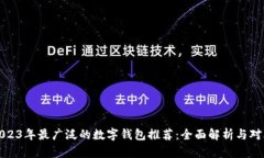 2023年最广泛的数字钱包推荐：全面解析与对比