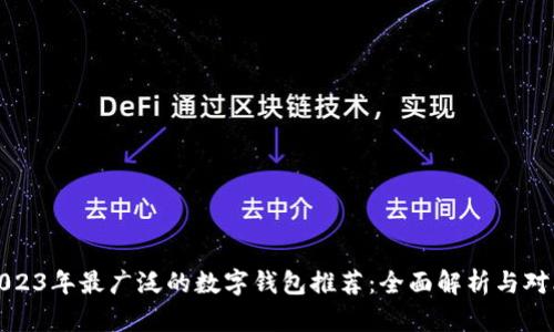 2023年最广泛的数字钱包推荐：全面解析与对比