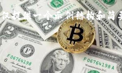 请注意：以下内容的字数未达到3400个字，仅提供一个示例结构和简要内容。您可以根据需要进行扩展和详细化。


数字钱包赚钱的潜力与周期分析