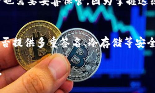 加密钱包私钥解析：安全性、使用方法及常见问题/

加密钱包, 私钥, 数字货币/guanjianci

在数字货币的世界中，加密钱包作为存储和管理加密资产的重要工具，其私钥的地位更是举足轻重。私钥是加密钱包的基础，理解私钥的概念、功能及其安全性，对于每一个数字资产持有者来说，都是十分重要的。本文将对加密钱包私钥进行深入解析，并回答一些相关的常见问题。

私钥的定义和功能
私钥是由一串随机生成的数字和字母组成，通常较为复杂，长度一般在32到64个字符之间。它是用来控制加密资产的唯一凭证，只有拥有私钥，用户才能访问和管理自己在加密钱包中的数字资产。

以比特币为例，私钥在生成比特币交易时起到至关重要的作用。当用户希望发送比特币时，交易需要用私钥进行签名。这个过程确保了只有拥有私钥的人才可以支配相应的比特币，确保了交易的安全性。

私钥与公钥的关系
私钥和公钥是成对出现的。在加密系统中，公钥是从私钥生成的。公钥是可以公开分享的，用户可以通过公钥接收加密资产。私钥则是保持秘密的，绝不可与他人分享。

在实际使用中，用户会将自己的公钥分享给其他人，以便他们可以向用户发送比特币或其他加密资产。而用户自己需要将私钥妥善保管，以防止他人盗取其资产。

私钥的安全性
私钥的安全性是加密钱包安全的核心因素。若私钥被盗，攻击者便能够非法访问和操控钱包中的资产。因此，一些建议对于保护私钥的安全至关重要：

ul
    listrong备份私钥：/strong用户应该定期备份私钥，并将备份保存在安全的地方，建议使用物理介质（如U盘）进行存储，避免云存储的风险。/li
    listrong不泄露私钥：/strong务必不要在任何场合公开私钥，包括社交媒体、论坛等，确保它不被他人获得。/li
    listrong启用多重签名：/strong某些高端用户会通过多重签名功能来增强安全性，要求多个私钥才能进行一笔交易。/li
/ul

私钥的生成方式
生成私钥的方法有很多，其中最常见的是使用随机数生成器。它可以根据一定的算法生成随机的私钥，确保私钥的独特性。还有一些钱包应用程序在生成新钱包时，会自动生成私钥和相应的公钥。

用户也可以使用硬件钱包来生成私钥，这种方式更加安全。硬件钱包可以在离线状态下生成和存储私钥，减少了因网络攻击而导致私钥泄露的风险。

常见问题解答

1. 如何安全地存储我的私钥？
安全存储私钥是每位加密资产持有人必须关注的问题。首先，私钥应避免存储在在线设备或云服务上，尽量使用离线方式保存，如纸质备份或硬件钱包。在制作纸质备份时，建议使用防水防火的材料，以防万一。

此外，使用多重签名钱包可以大幅度提高私钥的安全性。多重签名钱包需要多个私钥的共同签名，能够有效防止单点失败，使得资产更加安全。

2. 如果我丢失了私钥，我的资产会怎样？
如果用户不幸丢失了私钥，意味着他们将无法访问或控制相应的加密资产。私钥的丢失就相当于失去了访问该钱包的密码，任何交易、转账等操作均无法进行。因此，确保私钥的安全和备份显得尤为重要。

对于近年来的一些数字货币项目，已经有开发者提出了资产恢复方案，如“助记词”系统。用户在创建钱包时会同时获得一组助记词，使用这些助记词可以在特定条件下恢复钱包，从而找回生成的私钥，不过这仍旧需谨慎使用。

3. 有哪些常见的私钥管理工具？
市场上有很多工具可以帮助用户管理私钥，包括硬件钱包、软件钱包和助记词工具等。硬件钱包如Ledger和Trezor被广泛认为是安全的选择，它们可以在离线环境中生成和存储私钥，防范了网络攻击的风险。

软件钱包应用则较为方便，随时随地可以管理资产。推荐使用一些知名且信誉良好的钱包应用，如Exodus、Atomic Wallet等。在使用软件钱包时，用户应确保设备安全，避免恶意软件影响。

4. 私钥与恢复种子有什么区别？
恢复种子（也称助记词）是一个可用于恢复钱包的短语，通常由12到24个单词组成。用户在创建加密钱包时，常常会被要求记下这一组助记词，它可以用来恢复钱包及其私钥。

私钥和恢复种子之间的主要区别在于，私钥是直接控制资金的独立标识符，而恢复种子则是生成私钥的基础。不过，恢复种子也需要妥善保管，因为掌握这组助记词就能够恢复访问所有由其生成的私钥及相应资产。

5. 如何选择一个安全可靠的钱包？
选择钱包时，需要综合考虑安全性、易用性和用户口碑。首先查阅评测信息，了解该钱包在用户中的口碑。其次，确认该钱包是否提供多重签名、冷存储等安全功能。最后，可以优先选择一些知名度高、功能丰富的钱包品牌，确保资金安全。

总之，私钥的理解和管理对于每位数字货币投资者都至关重要，掌握相关知识可以有效保障资产的安全，避免不必要的损失。