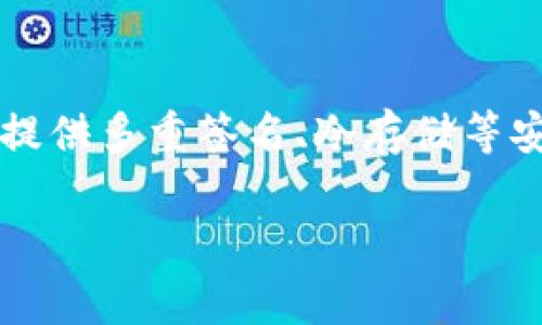 加密钱包私钥解析：安全性、使用方法及常见问题/

加密钱包, 私钥, 数字货币/guanjianci

在数字货币的世界中，加密钱包作为存储和管理加密资产的重要工具，其私钥的地位更是举足轻重。私钥是加密钱包的基础，理解私钥的概念、功能及其安全性，对于每一个数字资产持有者来说，都是十分重要的。本文将对加密钱包私钥进行深入解析，并回答一些相关的常见问题。

私钥的定义和功能
私钥是由一串随机生成的数字和字母组成，通常较为复杂，长度一般在32到64个字符之间。它是用来控制加密资产的唯一凭证，只有拥有私钥，用户才能访问和管理自己在加密钱包中的数字资产。

以比特币为例，私钥在生成比特币交易时起到至关重要的作用。当用户希望发送比特币时，交易需要用私钥进行签名。这个过程确保了只有拥有私钥的人才可以支配相应的比特币，确保了交易的安全性。

私钥与公钥的关系
私钥和公钥是成对出现的。在加密系统中，公钥是从私钥生成的。公钥是可以公开分享的，用户可以通过公钥接收加密资产。私钥则是保持秘密的，绝不可与他人分享。

在实际使用中，用户会将自己的公钥分享给其他人，以便他们可以向用户发送比特币或其他加密资产。而用户自己需要将私钥妥善保管，以防止他人盗取其资产。

私钥的安全性
私钥的安全性是加密钱包安全的核心因素。若私钥被盗，攻击者便能够非法访问和操控钱包中的资产。因此，一些建议对于保护私钥的安全至关重要：

ul
    listrong备份私钥：/strong用户应该定期备份私钥，并将备份保存在安全的地方，建议使用物理介质（如U盘）进行存储，避免云存储的风险。/li
    listrong不泄露私钥：/strong务必不要在任何场合公开私钥，包括社交媒体、论坛等，确保它不被他人获得。/li
    listrong启用多重签名：/strong某些高端用户会通过多重签名功能来增强安全性，要求多个私钥才能进行一笔交易。/li
/ul

私钥的生成方式
生成私钥的方法有很多，其中最常见的是使用随机数生成器。它可以根据一定的算法生成随机的私钥，确保私钥的独特性。还有一些钱包应用程序在生成新钱包时，会自动生成私钥和相应的公钥。

用户也可以使用硬件钱包来生成私钥，这种方式更加安全。硬件钱包可以在离线状态下生成和存储私钥，减少了因网络攻击而导致私钥泄露的风险。

常见问题解答

1. 如何安全地存储我的私钥？
安全存储私钥是每位加密资产持有人必须关注的问题。首先，私钥应避免存储在在线设备或云服务上，尽量使用离线方式保存，如纸质备份或硬件钱包。在制作纸质备份时，建议使用防水防火的材料，以防万一。

此外，使用多重签名钱包可以大幅度提高私钥的安全性。多重签名钱包需要多个私钥的共同签名，能够有效防止单点失败，使得资产更加安全。

2. 如果我丢失了私钥，我的资产会怎样？
如果用户不幸丢失了私钥，意味着他们将无法访问或控制相应的加密资产。私钥的丢失就相当于失去了访问该钱包的密码，任何交易、转账等操作均无法进行。因此，确保私钥的安全和备份显得尤为重要。

对于近年来的一些数字货币项目，已经有开发者提出了资产恢复方案，如“助记词”系统。用户在创建钱包时会同时获得一组助记词，使用这些助记词可以在特定条件下恢复钱包，从而找回生成的私钥，不过这仍旧需谨慎使用。

3. 有哪些常见的私钥管理工具？
市场上有很多工具可以帮助用户管理私钥，包括硬件钱包、软件钱包和助记词工具等。硬件钱包如Ledger和Trezor被广泛认为是安全的选择，它们可以在离线环境中生成和存储私钥，防范了网络攻击的风险。

软件钱包应用则较为方便，随时随地可以管理资产。推荐使用一些知名且信誉良好的钱包应用，如Exodus、Atomic Wallet等。在使用软件钱包时，用户应确保设备安全，避免恶意软件影响。

4. 私钥与恢复种子有什么区别？
恢复种子（也称助记词）是一个可用于恢复钱包的短语，通常由12到24个单词组成。用户在创建加密钱包时，常常会被要求记下这一组助记词，它可以用来恢复钱包及其私钥。

私钥和恢复种子之间的主要区别在于，私钥是直接控制资金的独立标识符，而恢复种子则是生成私钥的基础。不过，恢复种子也需要妥善保管，因为掌握这组助记词就能够恢复访问所有由其生成的私钥及相应资产。

5. 如何选择一个安全可靠的钱包？
选择钱包时，需要综合考虑安全性、易用性和用户口碑。首先查阅评测信息，了解该钱包在用户中的口碑。其次，确认该钱包是否提供多重签名、冷存储等安全功能。最后，可以优先选择一些知名度高、功能丰富的钱包品牌，确保资金安全。

总之，私钥的理解和管理对于每位数字货币投资者都至关重要，掌握相关知识可以有效保障资产的安全，避免不必要的损失。