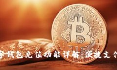 建行数字钱包充值功能详解：便捷支付新体验