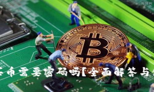 tp钱包买币需要密码吗？全面解答与使用指南