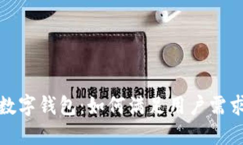 今日头条区块链数字钱包：如何满足用户需求并引领行业潮流