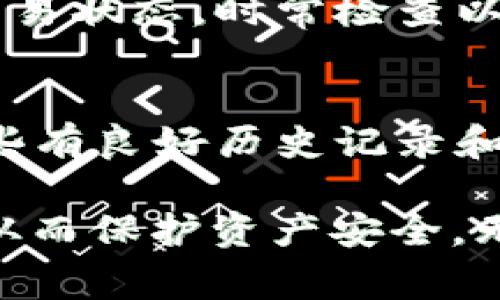   TP钱包解除授权的影响及注意事项 / 

 guanjianci TP钱包, 解除授权, 数字资产管理 /guanjianci 

TP钱包是一种流行的数字货币钱包，为用户提供方便的多链资产管理服务。用户在使用TP钱包的过程中，可能会面临需要解除某些商业授权或合约的情况，比如解除对某个DApp的访问权限或者取消交易授权。但你知道TP钱包解除授权会带来怎样的影响吗？本文将为你详细解读TP钱包解除授权的后果，并提供一系列相关问题的深入分析。

TP钱包解除授权的基本概念
在使用TP钱包时，用户通常需要授权某些应用程序或服务访问其钱包中的资产。这种授权可以帮助用户完成交易或使用特定功能，但有时为了保护资产安全，用户可能希望解除这些授权。解除授权通常意味着停止某个应用程序或服务对你资产的访问权限，从而使其不能再进行任何操作，包括转账、交易等。

解除授权后会怎样？
解除授权后，最直接的影响是相关DApp或服务将不能再访问你的钱包资产。这意味着你会完全失去对它们的控制权，确保资产的安全性。此外，解除授权并不会影响你钱包中已有的资产，已完成的交易也不会改变。举个例子，如果你之前授权一个去中心化交易所（DEX）访问你的Token进行交易，解除授权后，该DEX将无法再使用你的Token。但你仍然可以随时通过TP钱包自行管理这些资产。

TP钱包解除授权的风险
虽然解除授权可以增强资产的安全性，然而也可能带来一定的风险。如果你错误地解除了一些你需要使用的应用的授权，可能会导致无法进行预期的交易或功能使用。这种情况下，你需要重新进行授权，才能恢复正常操作。此外，解除授权的过程往往是不可逆的，特别是在去中心化应用中，需要谨慎操作。

如何正确解除授权？
正确的解除授权步骤是确保安全的关键。首先，打开TP钱包，在“授权管理”或相似的菜单里找到你希望解除的应用。其次，点击解除授权的选项，确认操作，系统通常会要求你进行密码或生物识别确认，以确保是本人操作。最后，检查解除授权是否成功，如果有疑虑，可尝试通过其他账户或设备验证。

TP钱包解除授权与资产安全性的关系
解除授权是提高资产安全性的重要一环。当你频繁使用不同的DApp时，保持对资产的控制非常重要。定期审查和解除不再使用应用的授权，可以有效降低潜在的资产风险。此外，利用TP钱包的多重签名功能，结合解除授权，可以进一步增强账户的安全性。

常见问题解答

1. TP钱包解除授权的具体步骤有哪些？
首先，打开TP钱包应用并进入钱包界面。接下来，找到“私密管理”或“授权管理”选项。在权限列表中，你将看到所有已授权的DApp和服务。选择你想要解除授权的DApp，点击“解除授权”按钮，系统会弹出确认窗口。最后，根据提示输入密码或进行生物识别确认，完成解除授权操作。

2. 解除授权后，我的资产是否会被转移？
解除授权并不会导致你钱包内的资产被转移。授权只是允许某个应用访问你的资产，解除授权后，该应用将无法再访问，但你的资产仍然完整无损，保留在你的钱包中。你可以随时恢复授权，但请谨慎操作，避免不必要的风险。

3. 是否可以恢复已解除的授权？
是的，你可以随时恢复已解除的授权。只需回到TP钱包中的授权管理界面，找到你之前解除的DApp，点击“授权”或“恢复授权”按钮，按照其指示完成操作。请注意，部分应用可能在恢复授权时要求你重新确认某些权限或设置。

4. 解除授权是否会对其他交易产生影响？
解除授权只会影响你解除了授权的特定DApp或服务，其他未受影响的授权不会改变。因此，只有相关的交易会受到影响，你仍然可以通过钱包进行其他交易。需要确保清楚每个DApp的交易状态，时常检查以降低风险。

5. 如何判断一个DApp是否值得授权？
在决定是否授权一个DApp之前，首先要进行充分的背景调查。查看相关应用的声誉、用户评价和社区反馈也非常重要。此外，了解该DApp的技术细节和安全措施也是必要的。最好选择那些有良好历史记录和被广泛信任的DApp，以确保授权是安全的。

通过上面的介绍，您是否对TP钱包解除授权有了更深入的了解呢？对于数字资产管理来说，解除授权是一个不可忽视的重要步骤。在每次使用DApp之前，务必对相关授权进行审慎操作，从而保护资产安全。无论是哪种情境下，保持警惕和谨慎是确保数字资产安全的最佳实践。