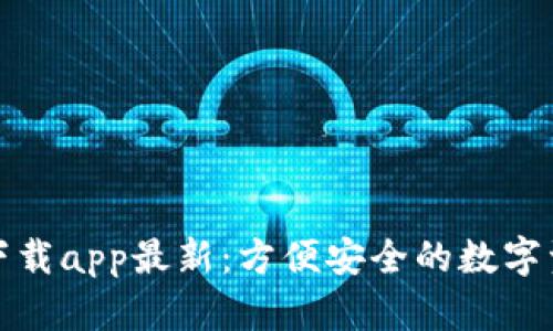 TP钱包官网下载app最新：方便安全的数字资产管理工具