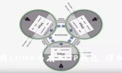 如何将LUNA币存入TP钱包：详细指南