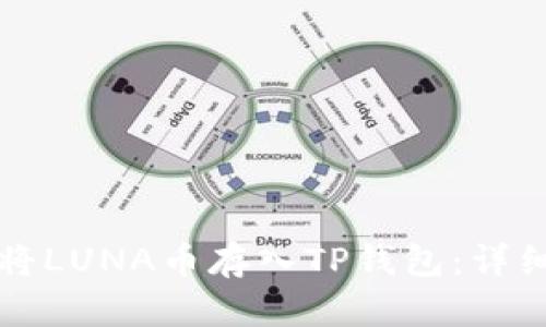 如何将LUNA币存入TP钱包：详细指南