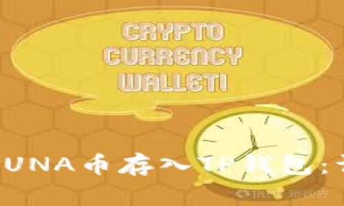 如何将LUNA币存入TP钱包：详细指南