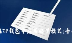 如何在TP钱包中启用暗黑模式：全面指南