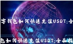     数字钱包如何快速充值USDT：全面指南数字钱包