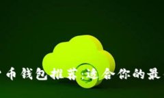 加密货币钱包推荐：适合你的最佳选择