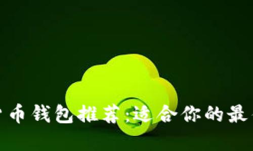 加密货币钱包推荐：适合你的最佳选择
