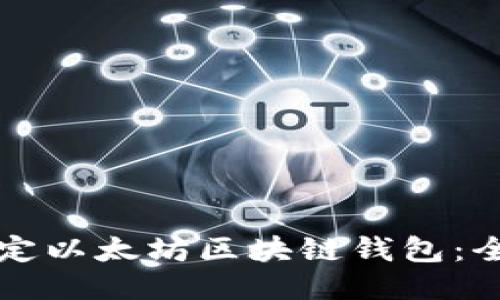 如何绑定以太坊区块链钱包：全面指南