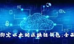 如何绑定以太坊区块链钱包：全面指南