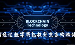 如何通过数字钱包提升京东购物体验？