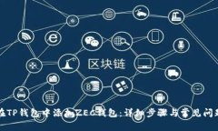 如何在TP钱包中添加ZEC钱包：详细步骤与常见问题