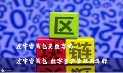 度宇宙钱包是数字吗度宇宙钱包：数字资产管理