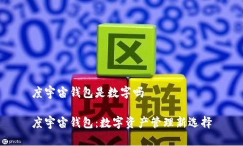 度宇宙钱包是数字吗

度宇宙钱包：数字资产管理新选择