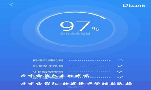 度宇宙钱包是数字吗

度宇宙钱包：数字资产管理新选择
