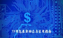 TP钱包最新动态与使用指南