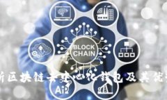 全面解析区块链去中心化钱包及其优势与应用