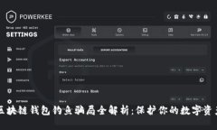 区块链钱包钓鱼骗局全解析：保护你的数字资产