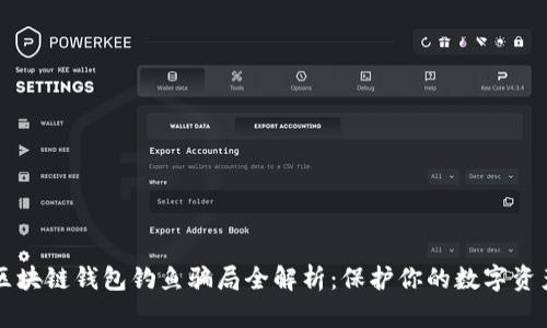 区块链钱包钓鱼骗局全解析：保护你的数字资产