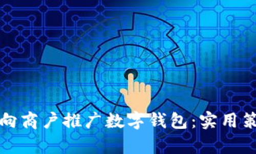 如何有效向商户推广数字钱包：实用策略与技巧